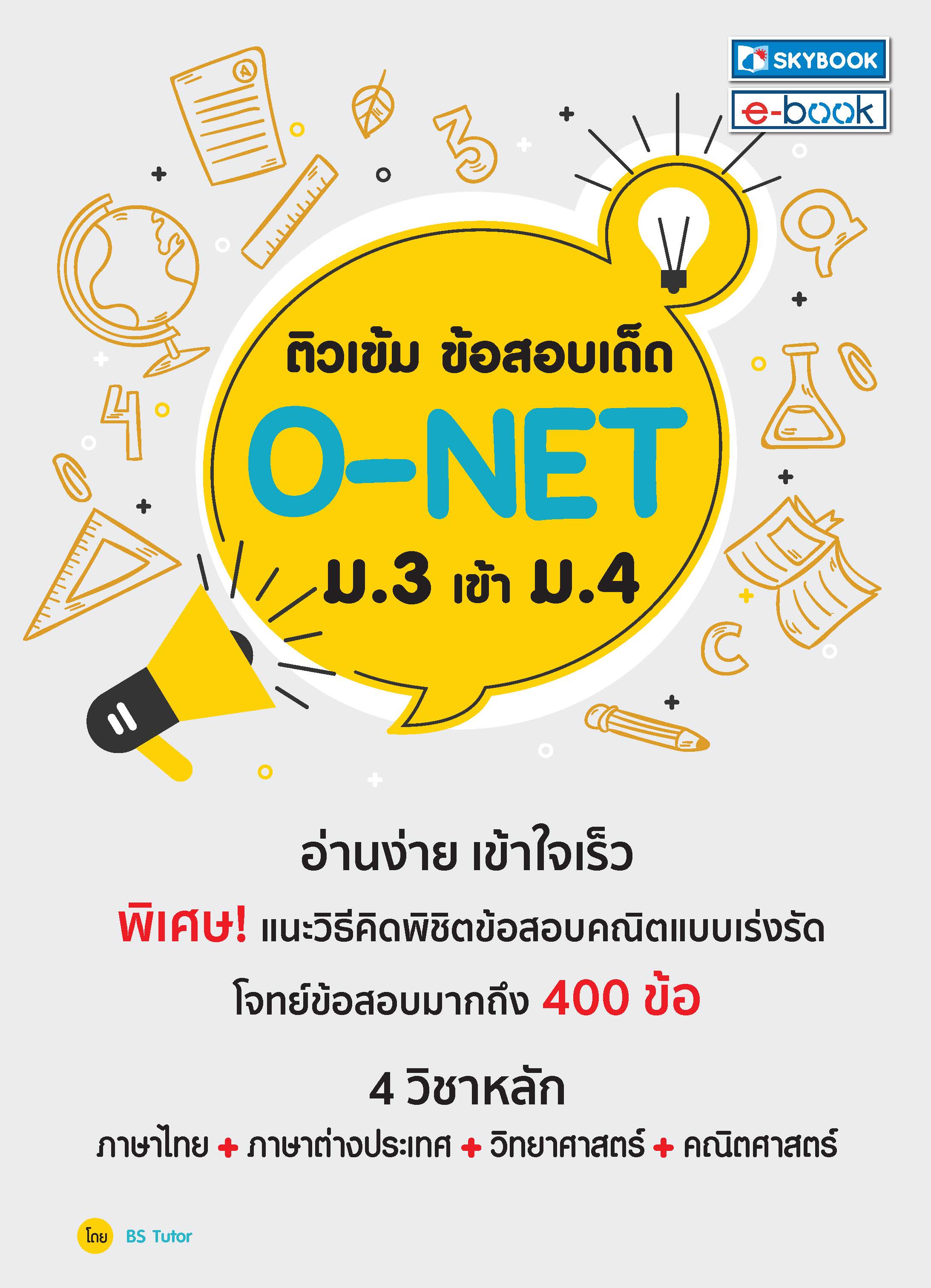 ติวเข้มข้อสอบO-NET ม.3 สอบเข้า ม.4